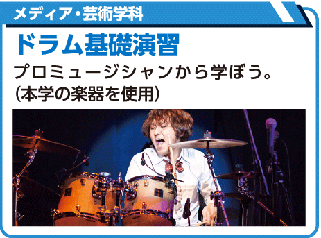 ドラム基礎演習