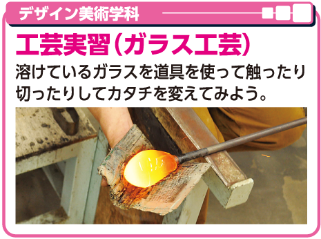 工芸実習（ガラス工芸）