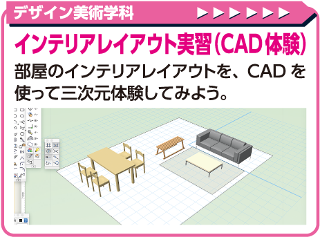 インテリアレイアウト実習(CAD体験)