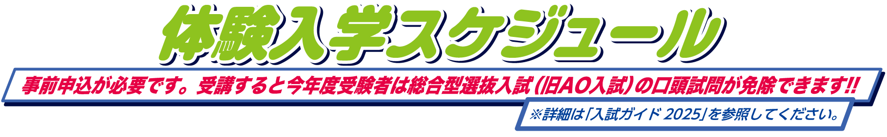 事前申込が必要です。受講すると高校3年生は総合型選抜入試４期の口頭試問が免除!!