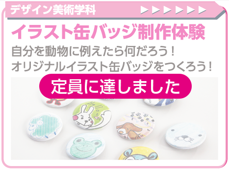 イラスト缶バッチ制作体験