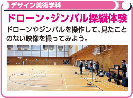 ドローン・ジンバル操作体験
