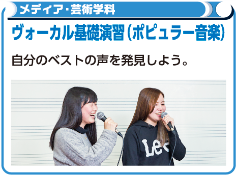 ヴォーカル基礎演習