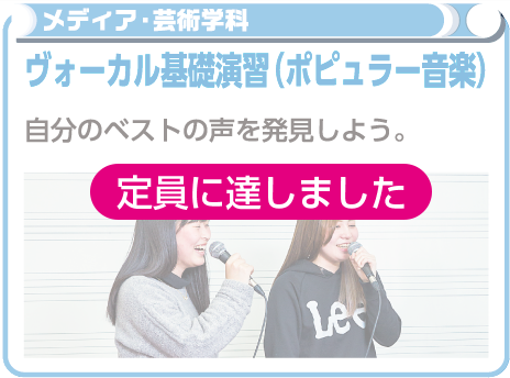 ヴォーカル基礎演習