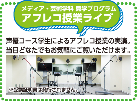 アフレコ授業ライブ