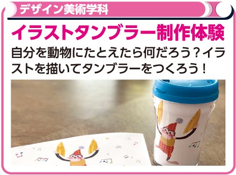 イラストタンブラー制作体験