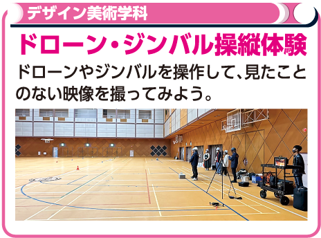 ドローン・ジンバル操作体験