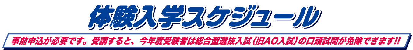 事前申込が必要です。受講すると高校3年生は総合型選抜入試４期の口頭試問が免除!!