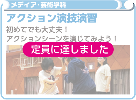 アクション演技演習