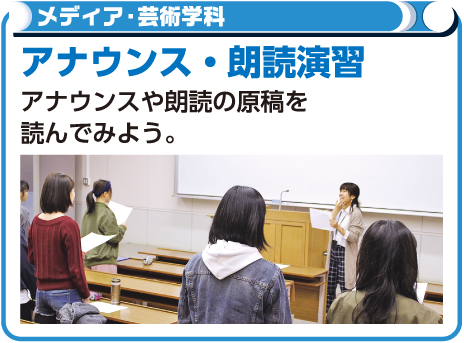 アナウンス・朗読演習
