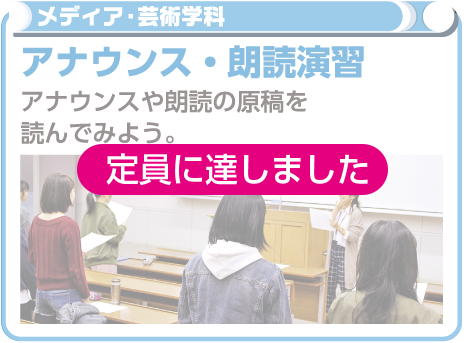 アナウンス・朗読演習