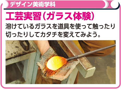 工芸実習（ガラス工芸）