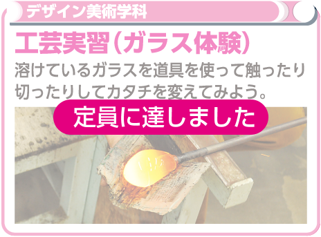 工芸実習（ガラス工芸）