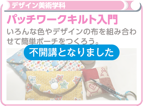 パッチワーク実習