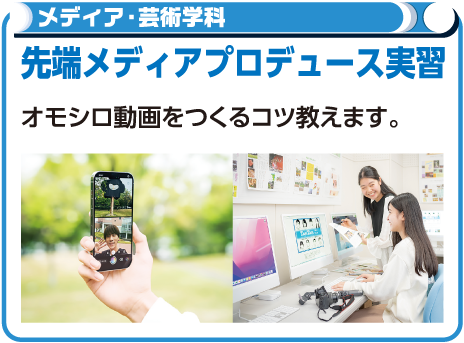先端メディアプロデュース実習