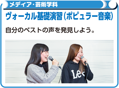 ヴォーカル基礎演習