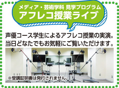アフレコ授業ライブ