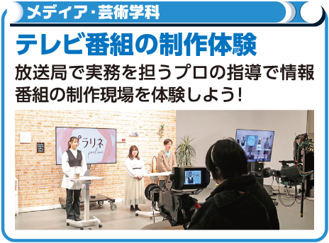 テレビ番組の制作体験