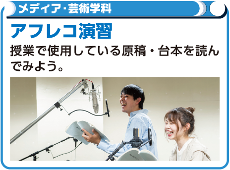 アフレコ演習