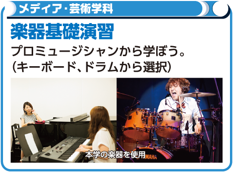 楽器基礎演習