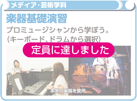 楽器基礎演習