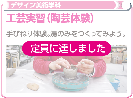 工芸実習（陶芸体験）