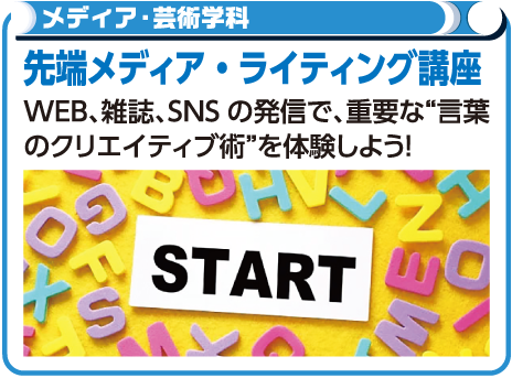 先端メディア・ライティング講座