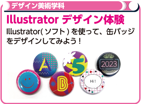 Illustratorデザイン体験