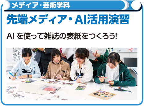 先端メディア・Ai活用講座