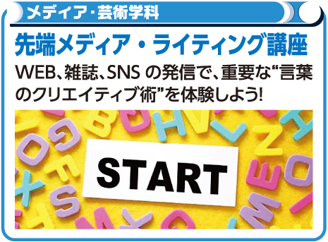 先端メディア・ライティング講座