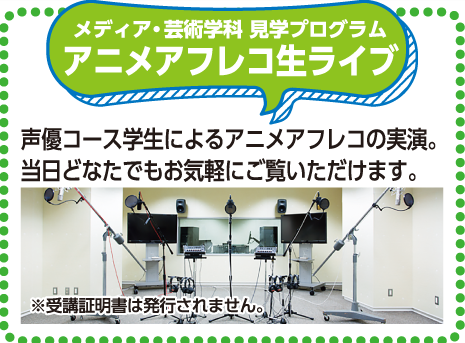 見学プログラム「アフレコ生ライブ」