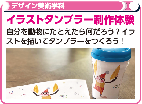 イラストタンブラー制作体験