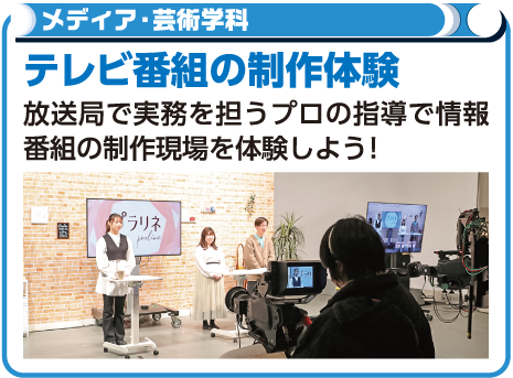 テレビ番組の制作体験