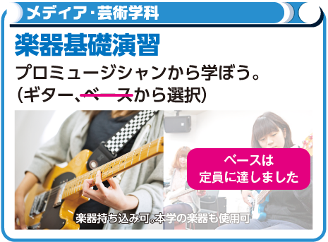 楽器基礎演習（ギター・ベース）