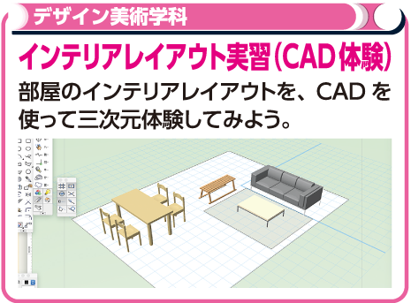 インテリアレイアウト実習(CAD体験)