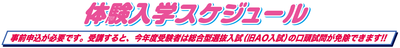 事前申込が必要です。受講すると高校3年生は総合型選抜入試４期の口頭試問が免除!!