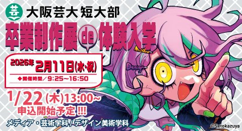 「オープンキャンパスde体験入学」