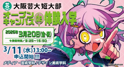 「オープンキャンパスde体験入学」