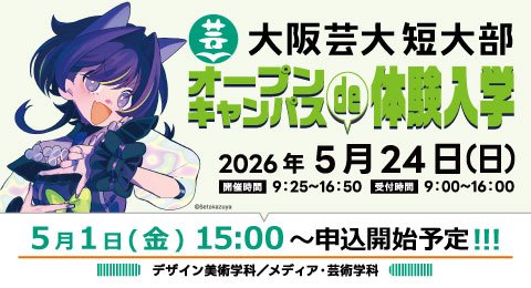 「オープンキャンパスde体験入学」