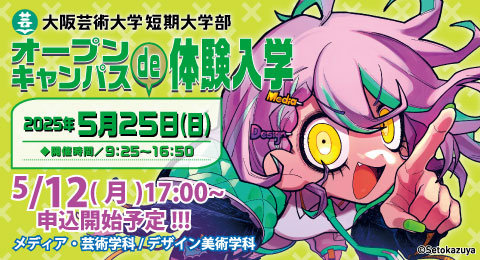 「オープンキャンパスde体験入学」