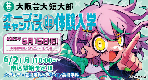 「オープンキャンパスde体験入学」