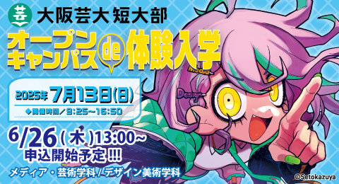 「オープンキャンパスde体験入学」