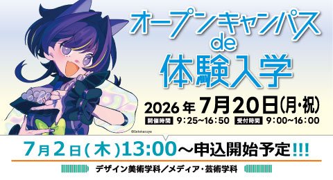 「オープンキャンパスde体験入学」