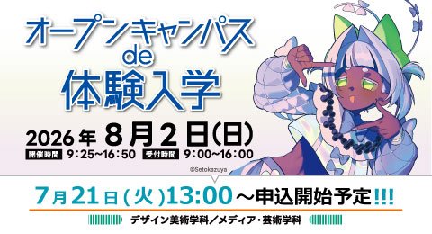 「オープンキャンパスde体験入学」