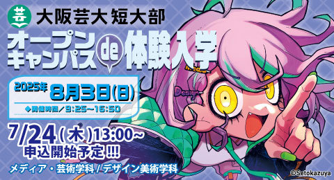 「オープンキャンパスde体験入学」