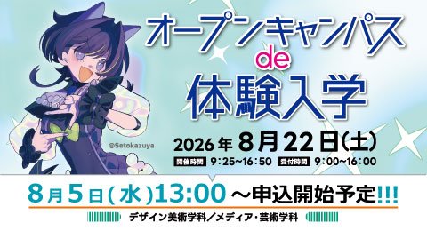「オープンキャンパスde体験入学」