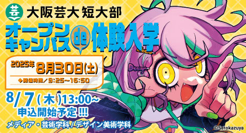 「オープンキャンパスde体験入学」