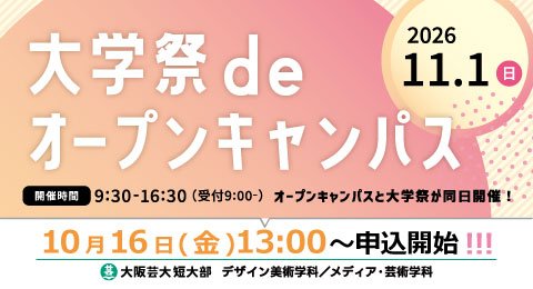 「大学祭deオープンキャンパス」