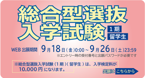 総合型選抜入学試験<1期><留学生>