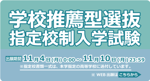 学校推薦型選抜指定校制入学試験